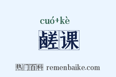 鹾课是什么意思的图片